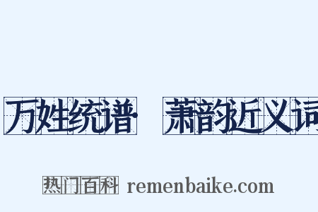 万姓统谱·萧韵近义词是什么意思的图片